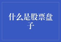 什么是股票盘子：揭开股票市场背后的盘口秘密