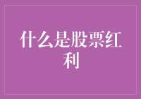 股票红利：企业红利分配与股东权益解析