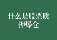 股票质押爆仓：投资者与市场的双重警钟