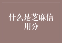 芝麻信用分：开启个人信用新时代