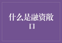 企业融资敞口管理：规避金融风险的策略与实践