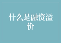 揭秘融资溢价：你真的懂这个金融术语吗？