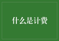 什么是计费？理解计费系统的核心概念与应用场景