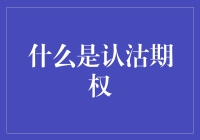 什么是认沽期权：金融投资中的保险策略