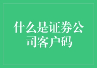 什么是证券公司客户码？解密金融交易的个性化标识