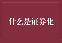 证券化：金融市场的创新利器及其运作机制解析