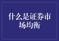 证券市场均衡及其对金融稳定性的影响