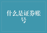 证券账号：投资者的数字钥匙