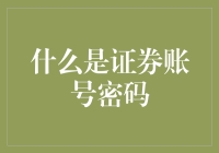 证券账号密码：打造金融安全的数字盾牌