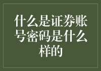 什么是证券账号密码：深入解析其重要性和设置方法