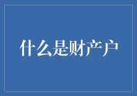 什么是财产户？—一个让人哭笑不得的现象