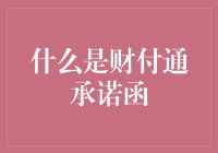 财付通承诺函：电子商务安全支付的双刃剑