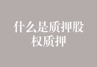 什么是股权质押：企业融资的新途径