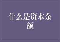 什么是资本余额：财务健康的关键指标