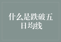 什么是跌破五日均线：技术分析中的警示信号