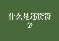 什么是还贷资金：理解其意义与运作机制