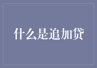 什么是追加贷款：解读这一金融工具及其应用