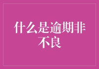 逾期非不良：理解金融市场中的一种特殊状态