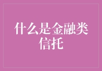 你想知道的都在这里——揭秘金融类信托！