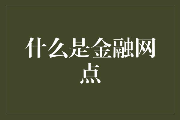 什么是金融网点