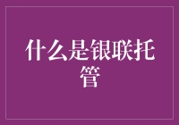 银联托管：为你的钱包保守秘密，就像你保守你的家庭秘密一样