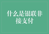 从卡包到无感支付：探索银联非接支付的创新之路