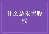 限售股权：解密公司治理与资本市场的双重密码