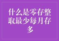 零存整取：你真能坚持每月定期存款吗？