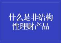 非结构性理财产品：理财界的小怪兽