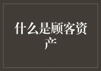 顾客资产：企业可持续发展的核心竞争力