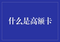 高额卡：一个富豪的必备神器，还是一个普通人的信用灾难？