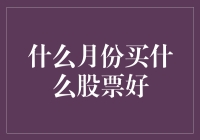 如何在不同月份选择合适的股票投资