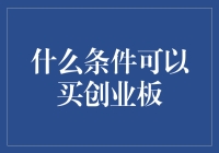 如何解锁创业板购物车——一张好卡，一份好心情，还有足够的胆量