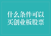 不懂这些，怎么敢买创业板股票？