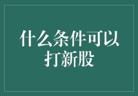 打新股的条件：深入解析新股申购的必备资格与策略