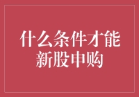 新股申购：如何在股市中争夺一杯羹？