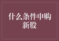 申购新股的那些事儿：如何成为一名合格的新股打工人？