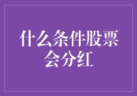 股票分红机制：哪些条件将触发上市公司分红