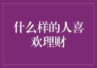 为什么有些人就是爱理财？