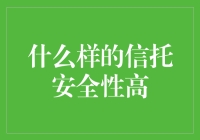 别傻了！什么样的信托才叫安全？