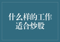 什么样的工作适合炒股？专家观点与实操建议解析