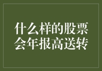 什么样的股票会年报高送转：大股东减持与上市公司业绩增长的博弈