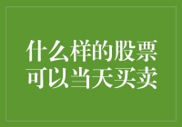 什么样的股票可以当天买卖——投资者必须掌握的T+0交易规则