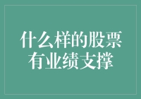 什么样的股票有业绩支撑？就像泰坦尼克号里的老船长一样稳如磐石