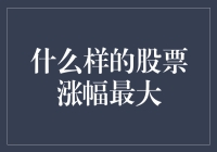 什么样的股票涨幅最大：分析行业特性和市场表现