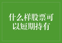 构建短期持股策略：什么样的股票可以短期持有？