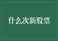 什么是次新股？它投资价值何在？