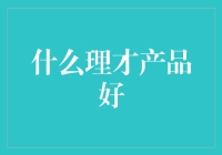 在线招聘平台——理才产品：选型与评估策略