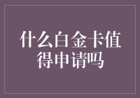 什么白金卡值得申请吗？从专业角度带你解析