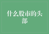 股市的头部，原来你在这里——股市猎人的奇妙冒险